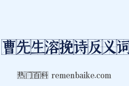 曹先生溶挽诗反义词是什么意思的图片